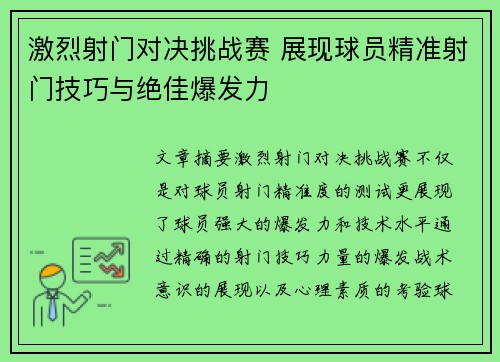激烈射门对决挑战赛 展现球员精准射门技巧与绝佳爆发力