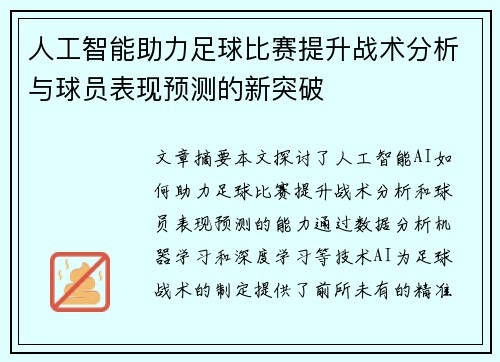 人工智能助力足球比赛提升战术分析与球员表现预测的新突破
