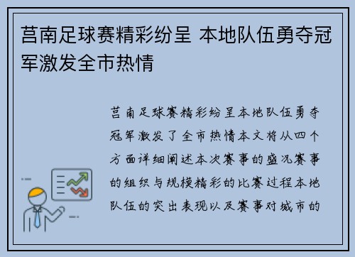 莒南足球赛精彩纷呈 本地队伍勇夺冠军激发全市热情