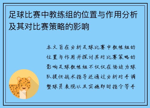 足球比赛中教练组的位置与作用分析及其对比赛策略的影响