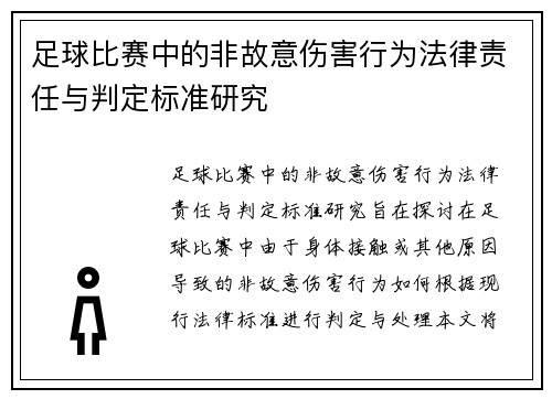 足球比赛中的非故意伤害行为法律责任与判定标准研究