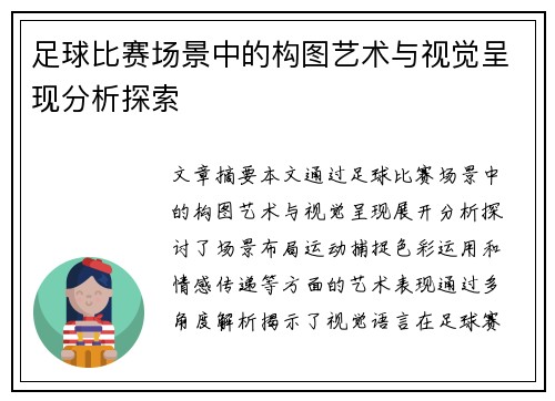 足球比赛场景中的构图艺术与视觉呈现分析探索
