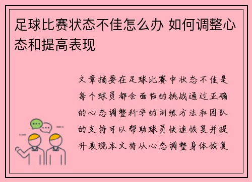 足球比赛状态不佳怎么办 如何调整心态和提高表现
