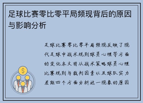 足球比赛零比零平局频现背后的原因与影响分析