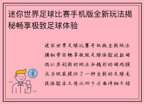 迷你世界足球比赛手机版全新玩法揭秘畅享极致足球体验