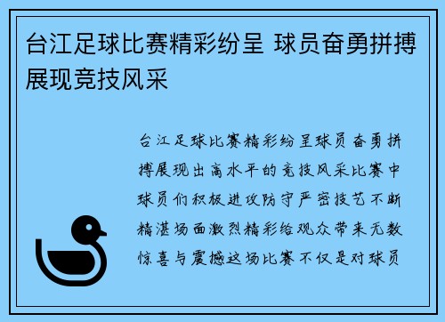 台江足球比赛精彩纷呈 球员奋勇拼搏展现竞技风采