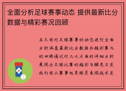 全面分析足球赛事动态 提供最新比分数据与精彩赛况回顾