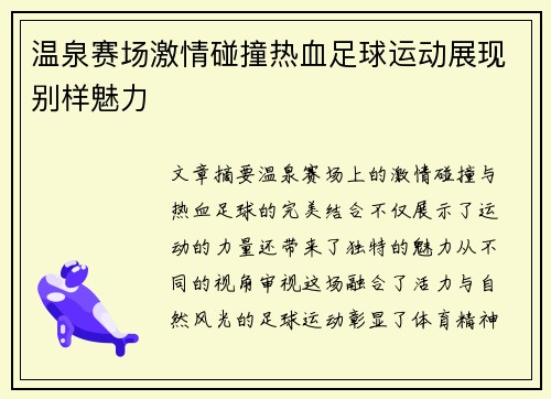 温泉赛场激情碰撞热血足球运动展现别样魅力