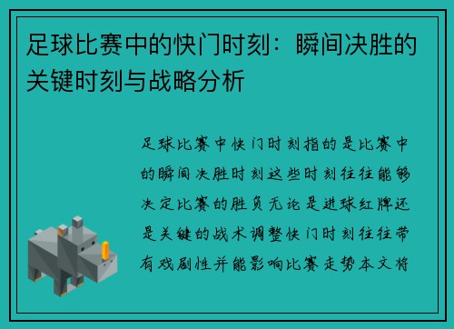 足球比赛中的快门时刻：瞬间决胜的关键时刻与战略分析