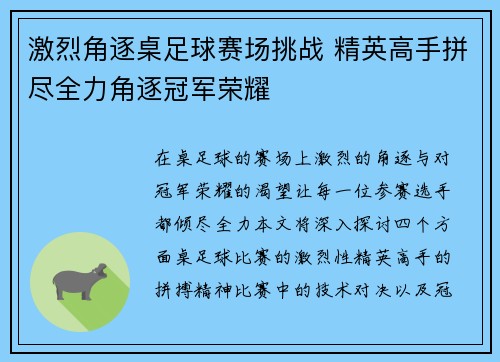 激烈角逐桌足球赛场挑战 精英高手拼尽全力角逐冠军荣耀