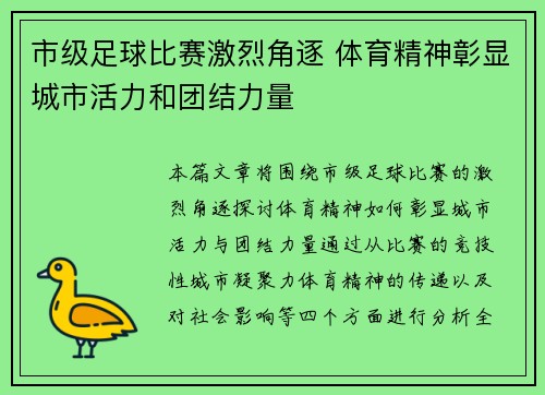 市级足球比赛激烈角逐 体育精神彰显城市活力和团结力量