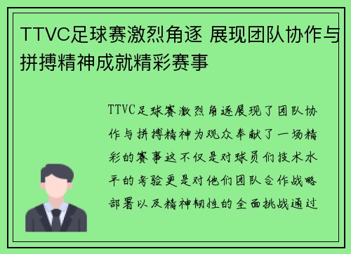 TTVC足球赛激烈角逐 展现团队协作与拼搏精神成就精彩赛事