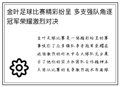 金叶足球比赛精彩纷呈 多支强队角逐冠军荣耀激烈对决