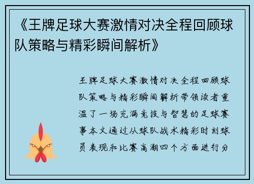 《王牌足球大赛激情对决全程回顾球队策略与精彩瞬间解析》