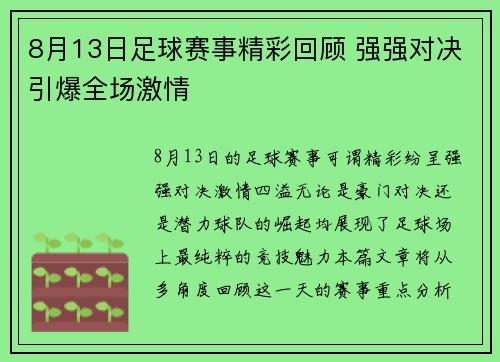 8月13日足球赛事精彩回顾 强强对决引爆全场激情