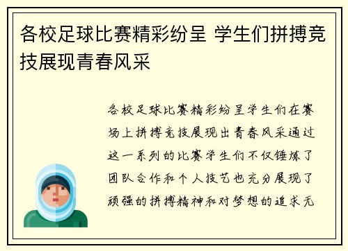 各校足球比赛精彩纷呈 学生们拼搏竞技展现青春风采