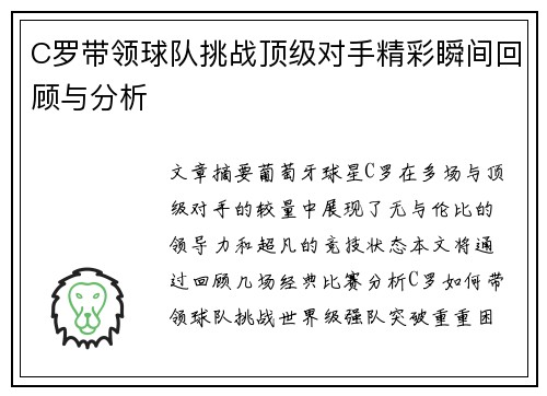 C罗带领球队挑战顶级对手精彩瞬间回顾与分析