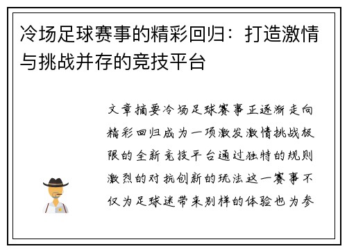 冷场足球赛事的精彩回归：打造激情与挑战并存的竞技平台