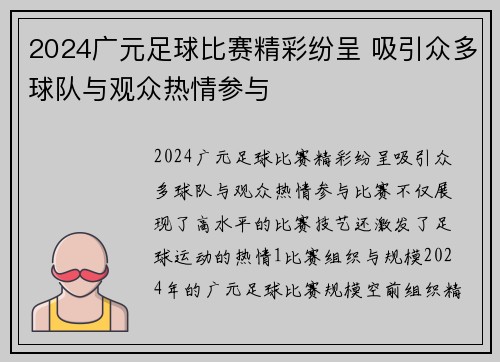 2024广元足球比赛精彩纷呈 吸引众多球队与观众热情参与
