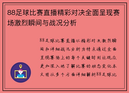 88足球比赛直播精彩对决全面呈现赛场激烈瞬间与战况分析