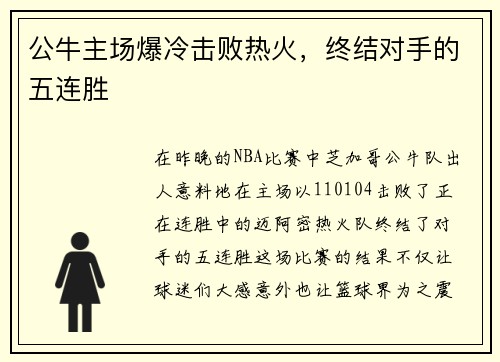 公牛主场爆冷击败热火，终结对手的五连胜