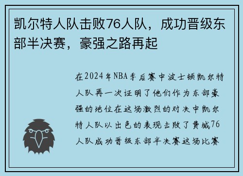 凯尔特人队击败76人队，成功晋级东部半决赛，豪强之路再起