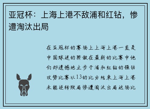 亚冠杯：上海上港不敌浦和红钻，惨遭淘汰出局