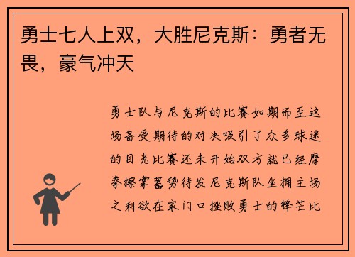 勇士七人上双，大胜尼克斯：勇者无畏，豪气冲天