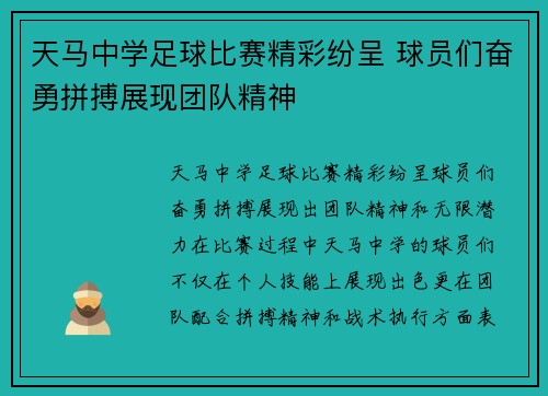 天马中学足球比赛精彩纷呈 球员们奋勇拼搏展现团队精神