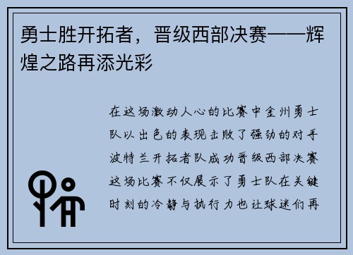 勇士胜开拓者，晋级西部决赛——辉煌之路再添光彩