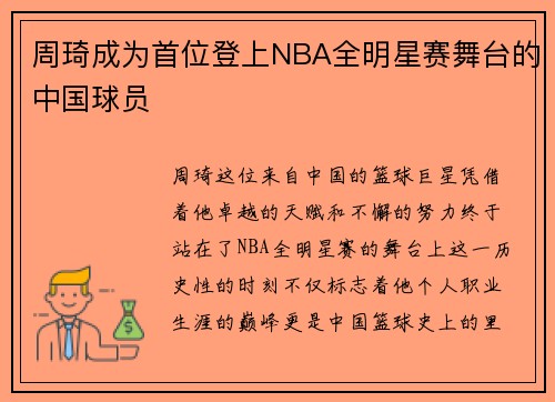 周琦成为首位登上NBA全明星赛舞台的中国球员