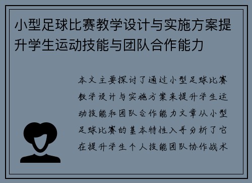 小型足球比赛教学设计与实施方案提升学生运动技能与团队合作能力