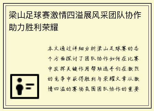梁山足球赛激情四溢展风采团队协作助力胜利荣耀