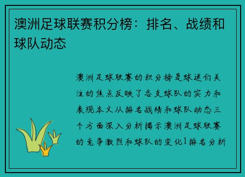 澳洲足球联赛积分榜：排名、战绩和球队动态