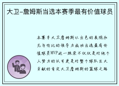 大卫-詹姆斯当选本赛季最有价值球员