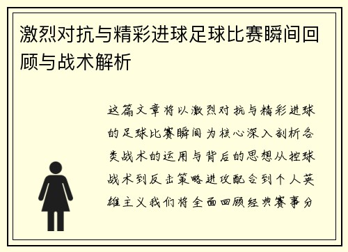 激烈对抗与精彩进球足球比赛瞬间回顾与战术解析