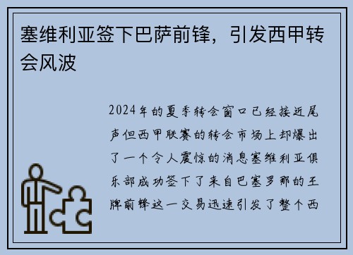 塞维利亚签下巴萨前锋，引发西甲转会风波