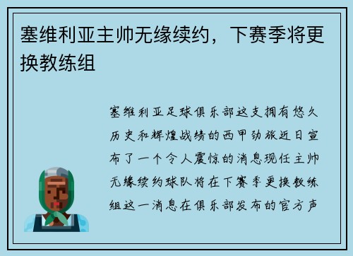 塞维利亚主帅无缘续约，下赛季将更换教练组