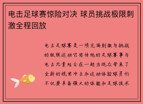 电击足球赛惊险对决 球员挑战极限刺激全程回放