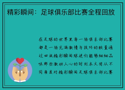 精彩瞬间：足球俱乐部比赛全程回放