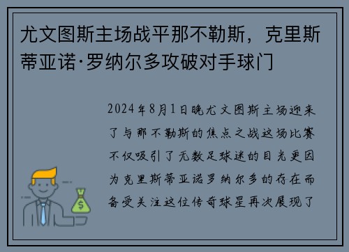 尤文图斯主场战平那不勒斯，克里斯蒂亚诺·罗纳尔多攻破对手球门