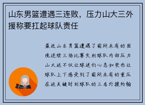 山东男篮遭遇三连败，压力山大三外援称要扛起球队责任