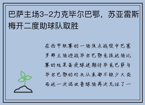 巴萨主场3-2力克毕尔巴鄂，苏亚雷斯梅开二度助球队取胜