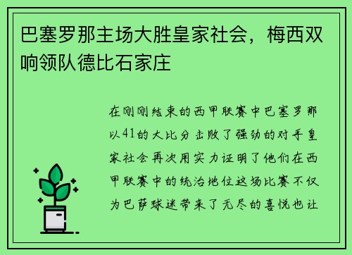 巴塞罗那主场大胜皇家社会，梅西双响领队德比石家庄
