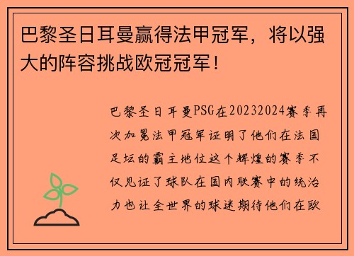 巴黎圣日耳曼赢得法甲冠军，将以强大的阵容挑战欧冠冠军！