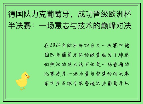 德国队力克葡萄牙，成功晋级欧洲杯半决赛：一场意志与技术的巅峰对决