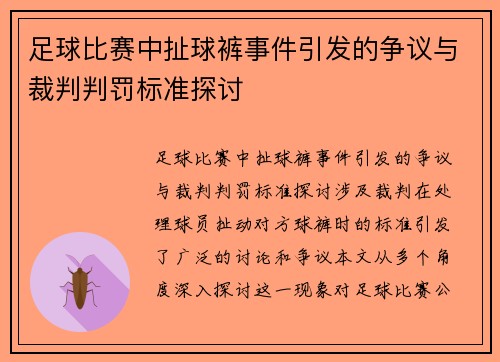 足球比赛中扯球裤事件引发的争议与裁判判罚标准探讨