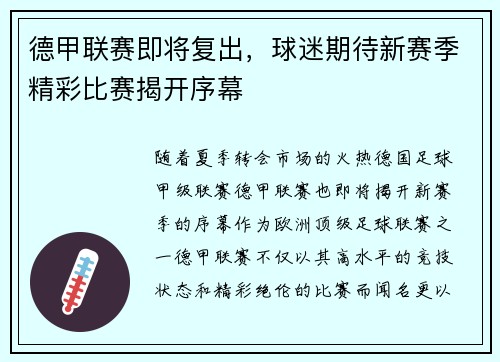 德甲联赛即将复出，球迷期待新赛季精彩比赛揭开序幕