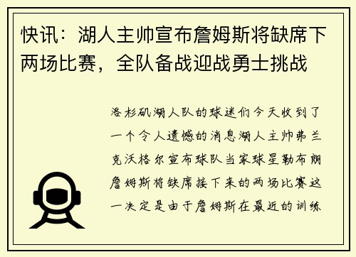 快讯：湖人主帅宣布詹姆斯将缺席下两场比赛，全队备战迎战勇士挑战