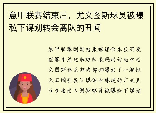 意甲联赛结束后，尤文图斯球员被曝私下谋划转会离队的丑闻